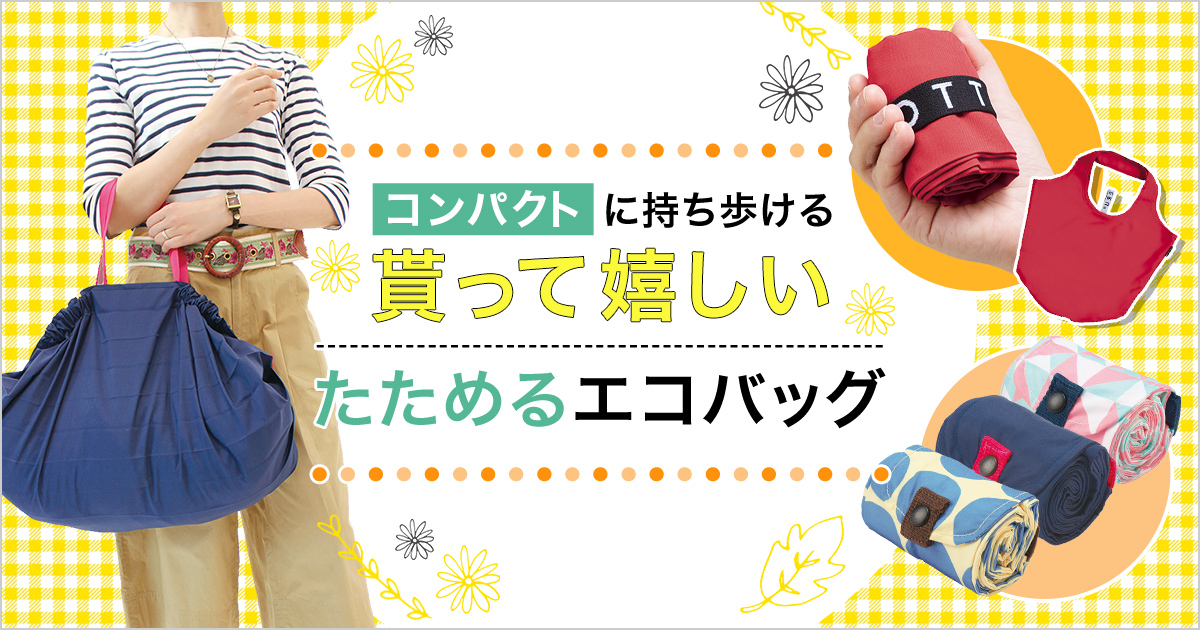 コンパクトに持ち歩ける 貰って嬉しいたためるエコバッグ オリジナルバッグの名入れトートバッグ館 コンパクトに持ち歩ける 貰って嬉しいたためるエコバッグ オリジナルバッグの名入れトートバッグ館