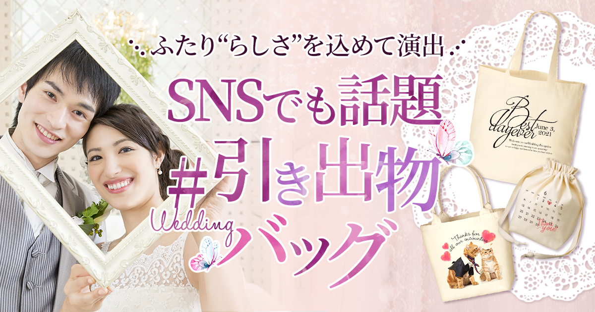 引き出物用 バッグ 】 乾杯 10枚 ｜ 結婚式 引き出物 トート