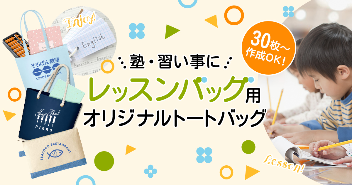 レッスンバッグ用オリジナルトートバッグ｜名入れトートバッグ館