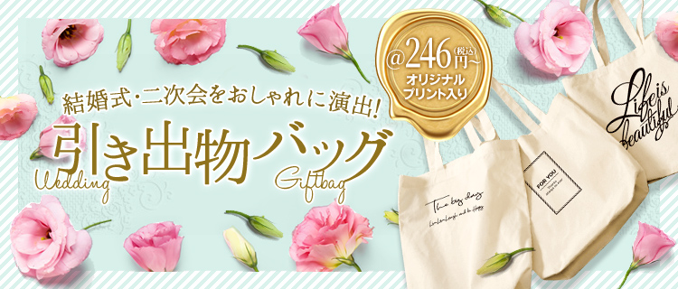 引き出物トートバッグも結婚式に合うおしゃれなデザインで