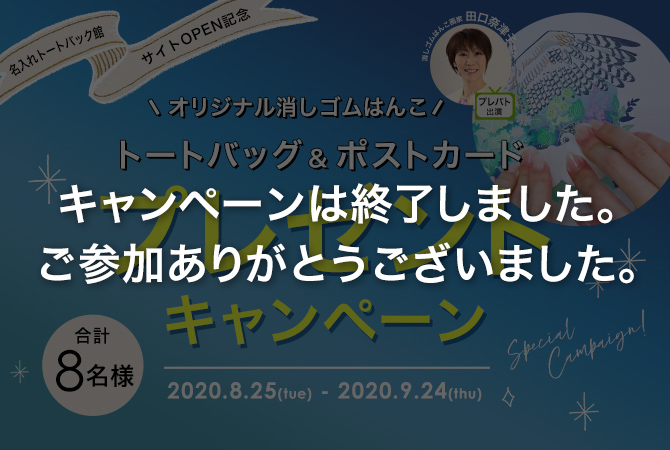 SNSプレゼントキャンペーン｜オリジナルバッグの名入れトートバッグ館